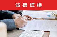 誠信紅榜